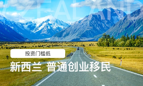 新西兰普通创业移民