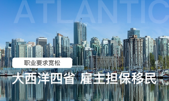 大西洋四省雇主担保移民