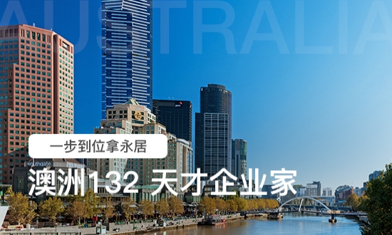 澳洲132天才企业家