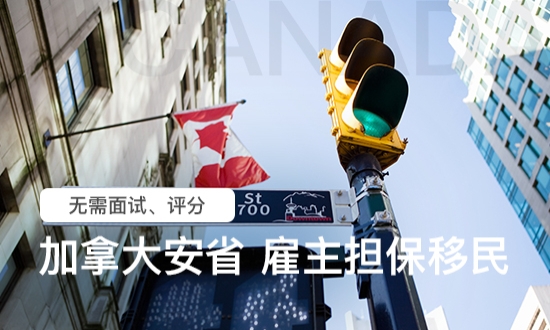 加拿大安省雇主担保移民